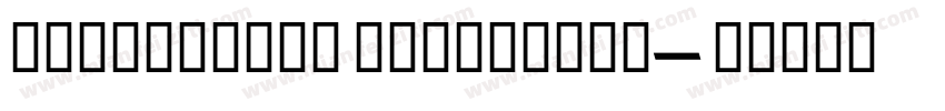 StandardCT ExtraBold字体转换